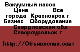 Вакуумный насос Refco › Цена ­ 11 000 - Все города, Красноярск г. Бизнес » Оборудование   . Свердловская обл.,Североуральск г.